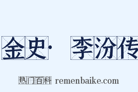 金史·李汾传是什么意思的图片